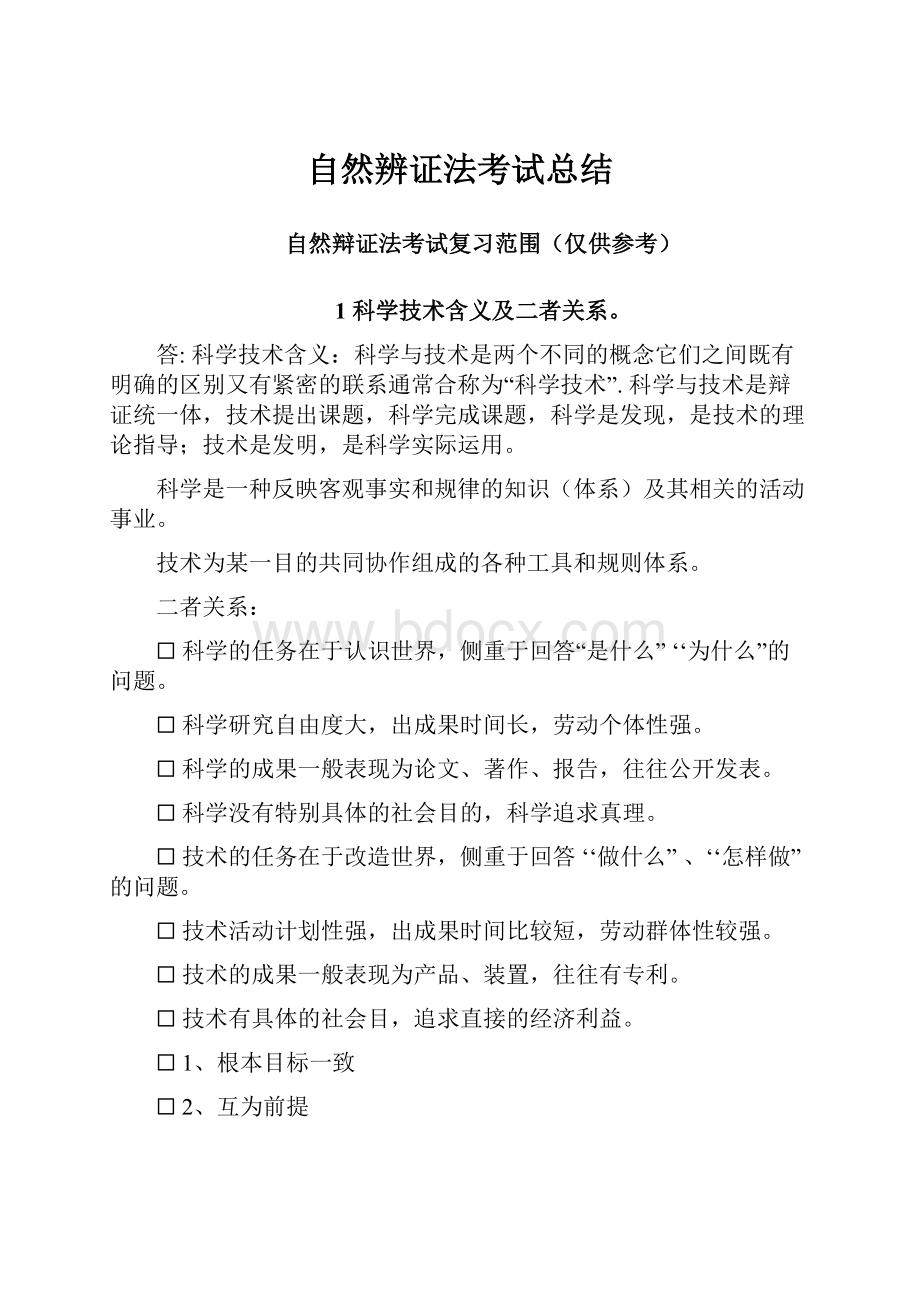 自然辨证法考试总结.docx_第1页