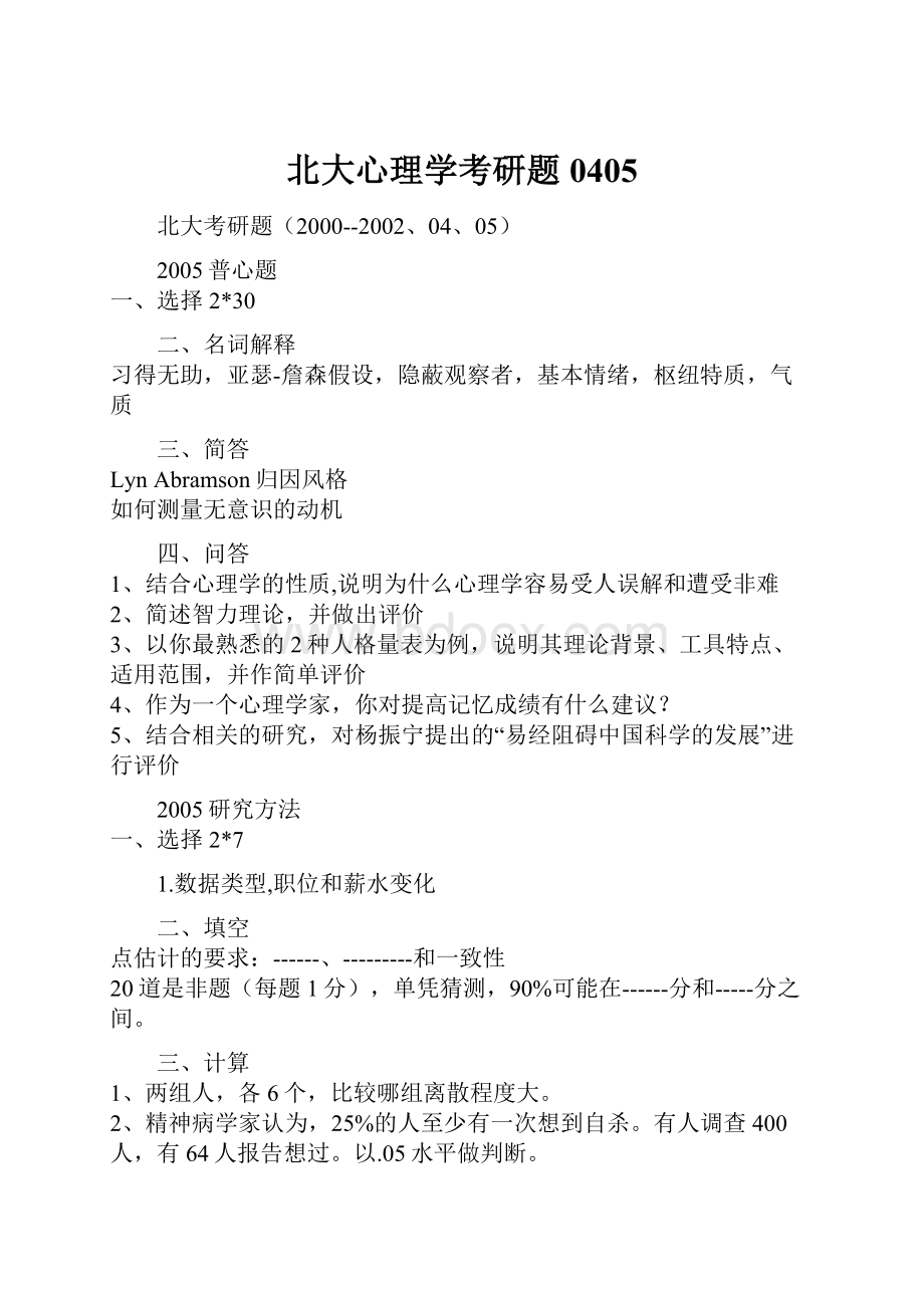 北大心理学考研题0405.docx_第1页