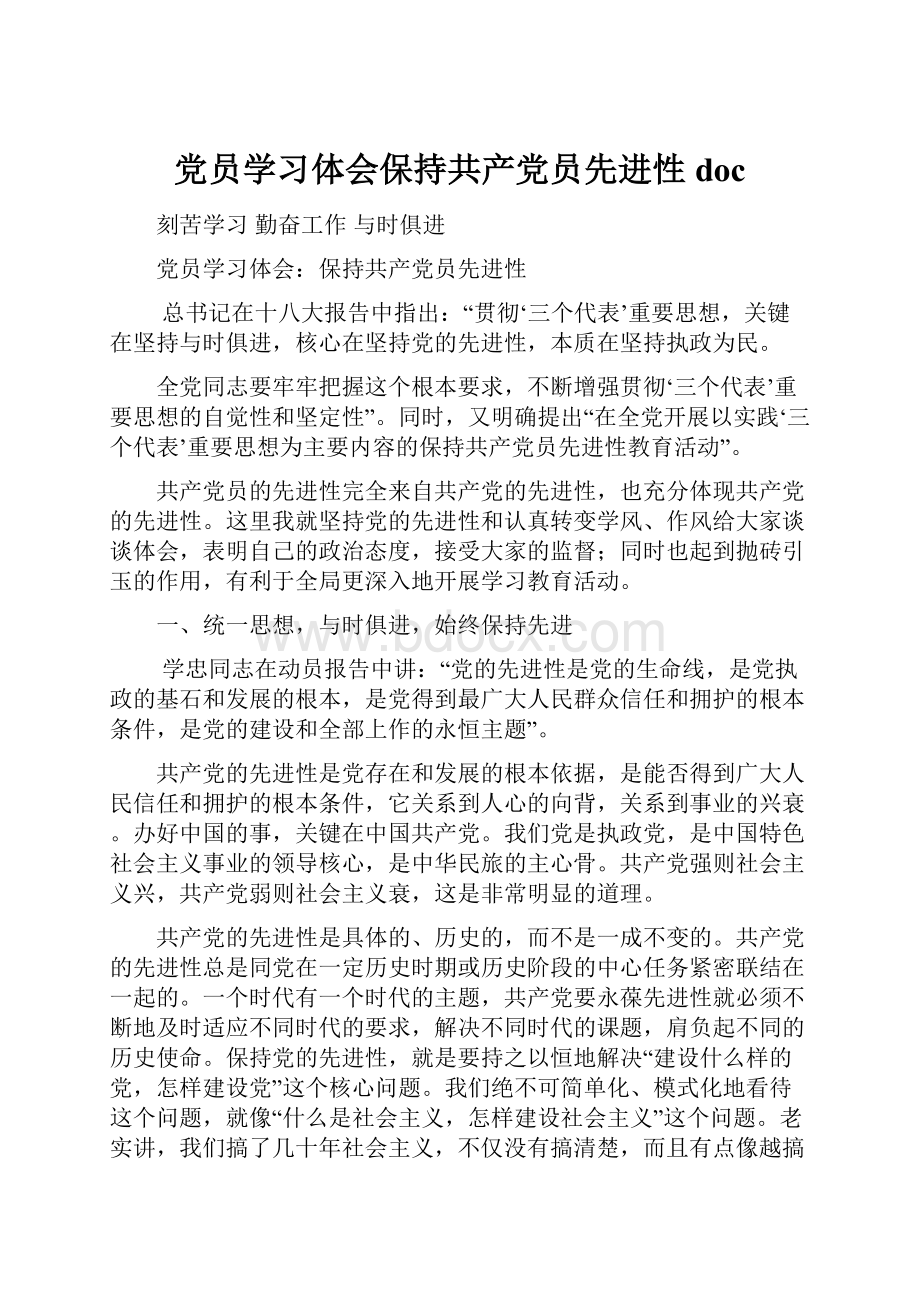 党员学习体会保持共产党员先进性doc.docx_第1页