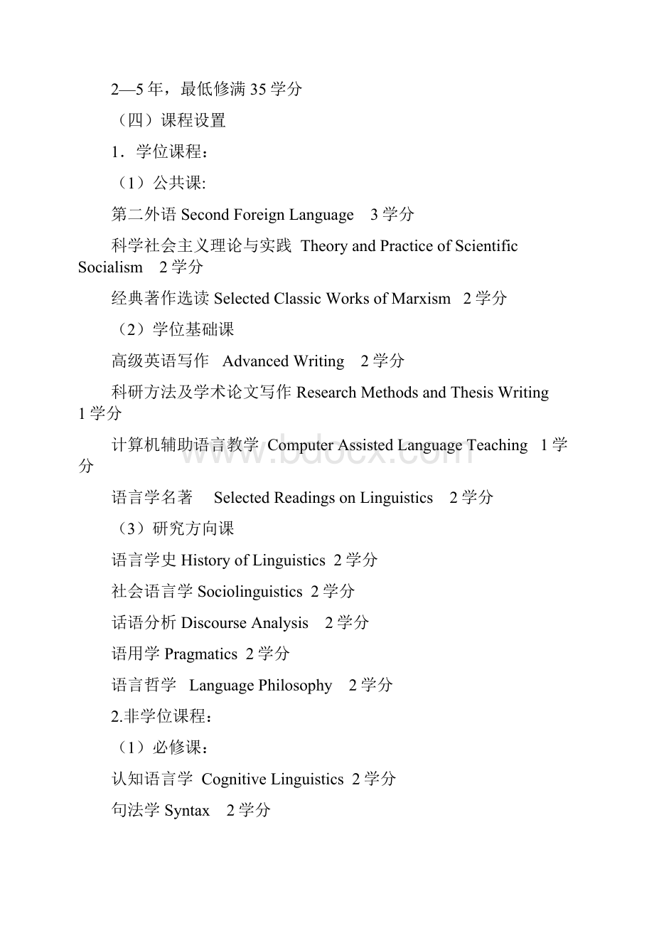 外国语言学及应用语言学专业人才培养方案本科语言学方向.docx_第2页