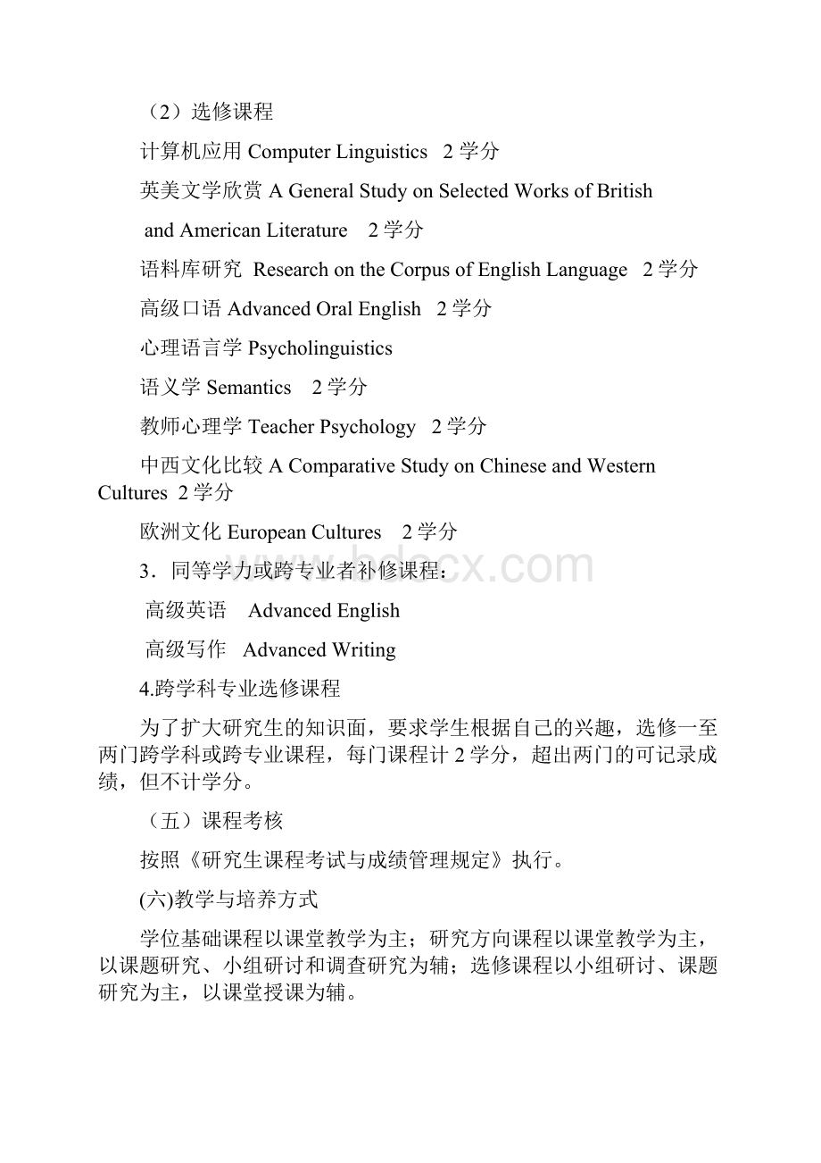 外国语言学及应用语言学专业人才培养方案本科语言学方向.docx_第3页