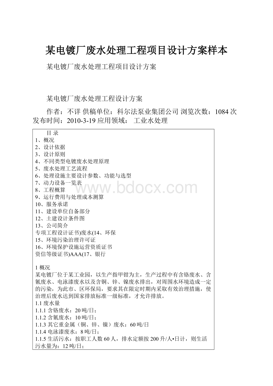 某电镀厂废水处理工程项目设计方案样本.docx_第1页