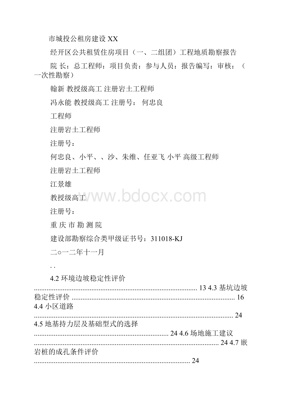 工程地质勘察报告包括哪些内容.docx_第2页