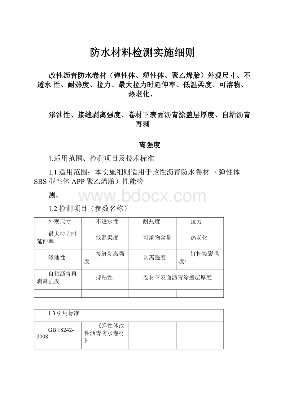 防水材料检测实施细则.docx