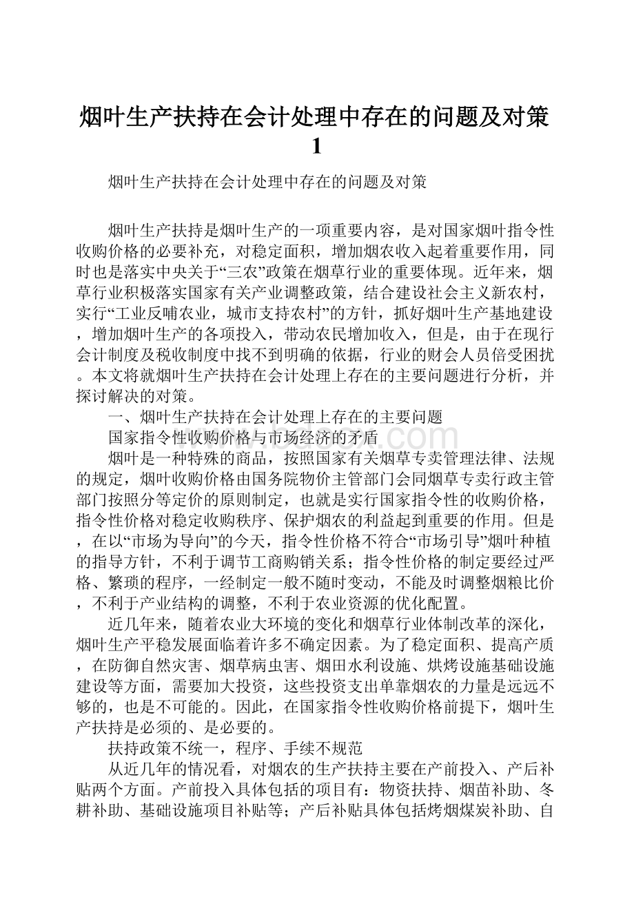 烟叶生产扶持在会计处理中存在的问题及对策1.docx_第1页