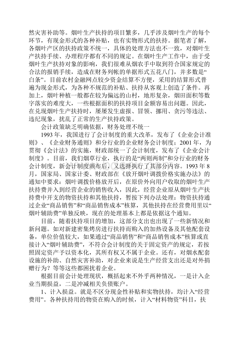 烟叶生产扶持在会计处理中存在的问题及对策1.docx_第2页