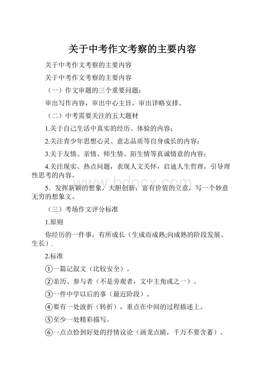 关于中考作文考察的主要内容.docx_第1页