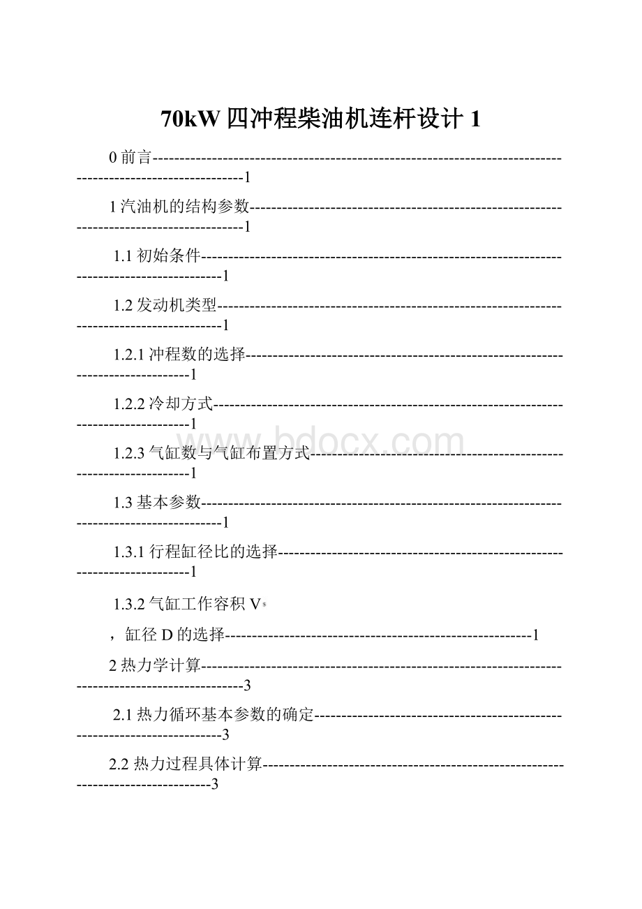 70kW四冲程柴油机连杆设计1.docx_第1页