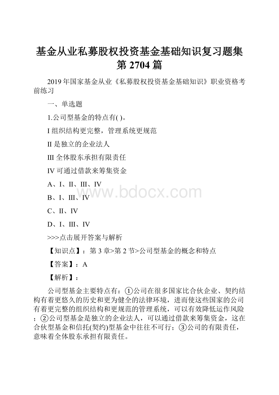 基金从业私募股权投资基金基础知识复习题集第2704篇.docx