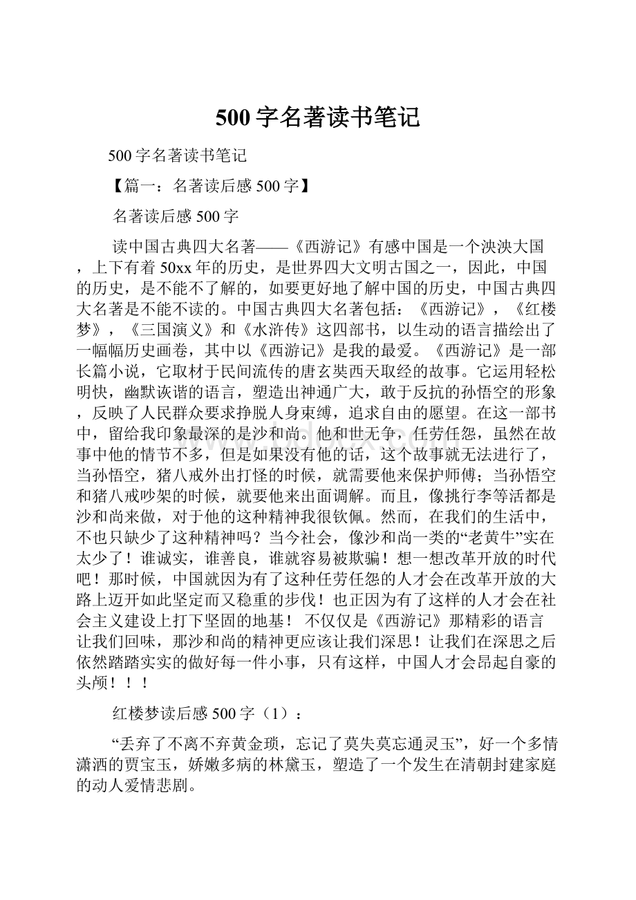 500字名著读书笔记.docx