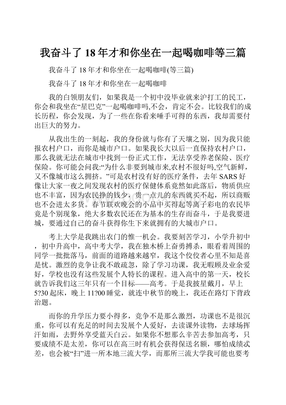 我奋斗了18年才和你坐在一起喝咖啡等三篇.docx_第1页