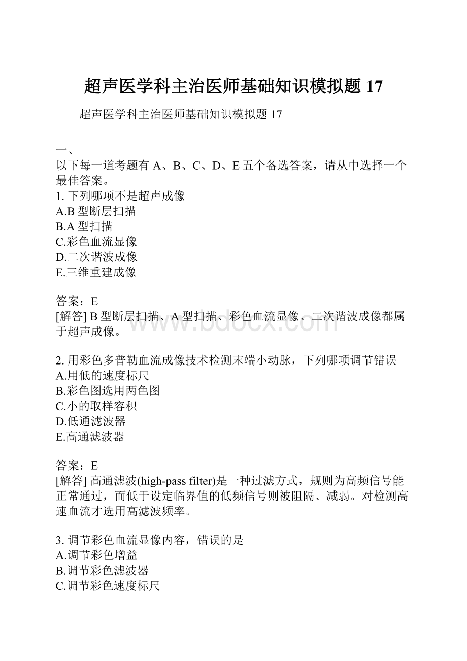 超声医学科主治医师基础知识模拟题17.docx_第1页