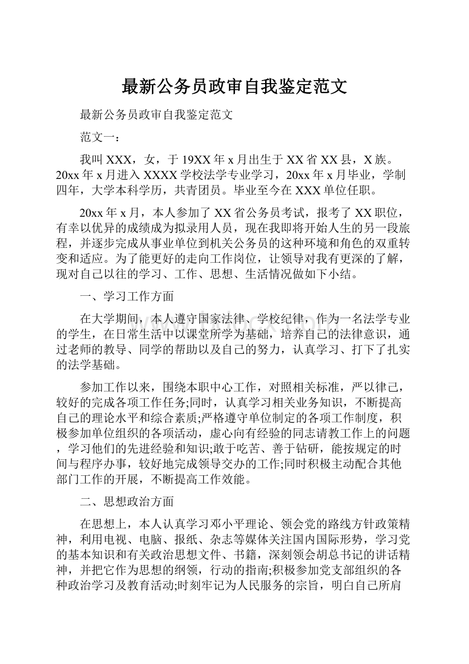 最新公务员政审自我鉴定范文.docx