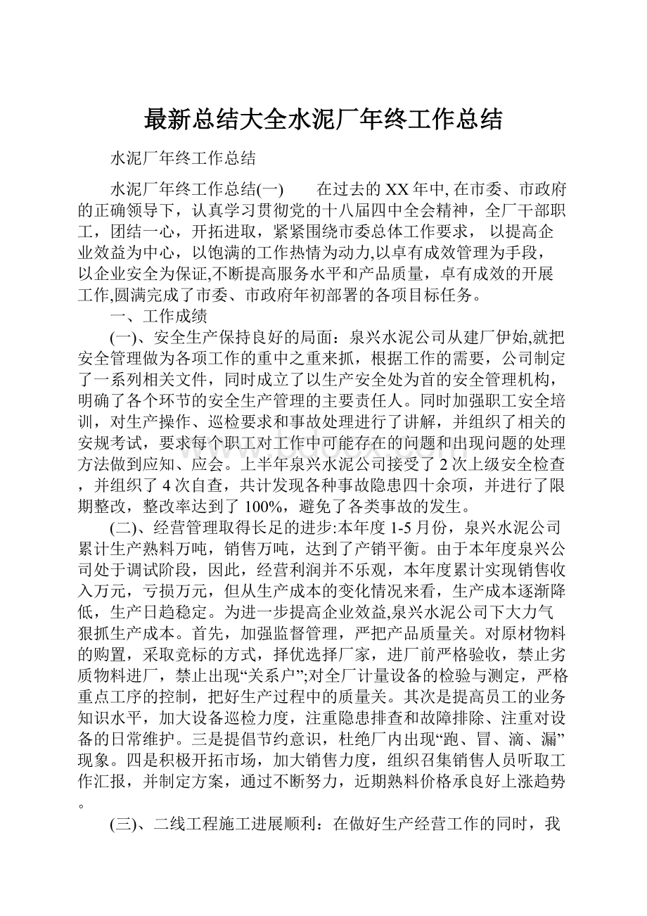 最新总结大全水泥厂年终工作总结.docx