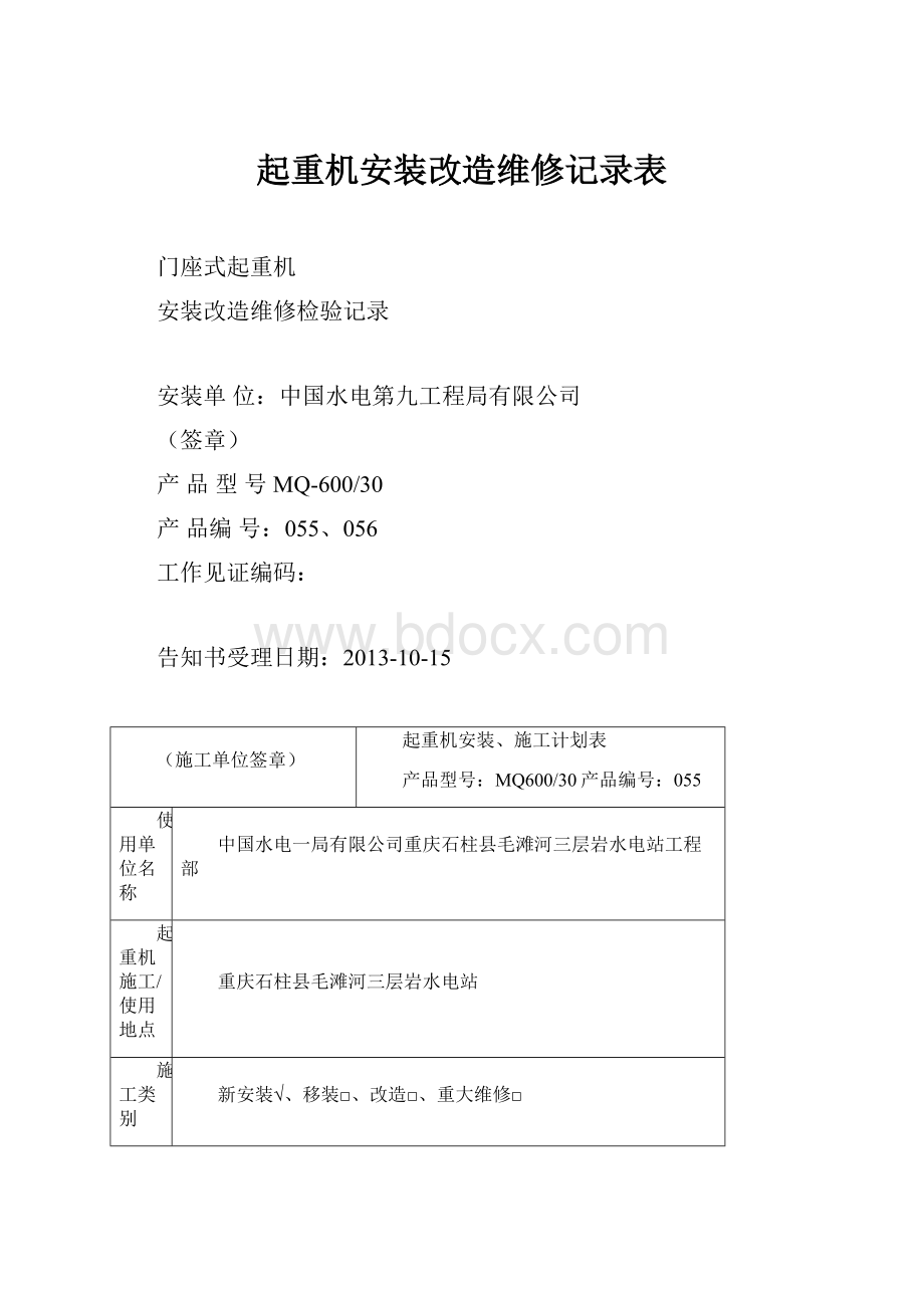 起重机安装改造维修记录表.docx