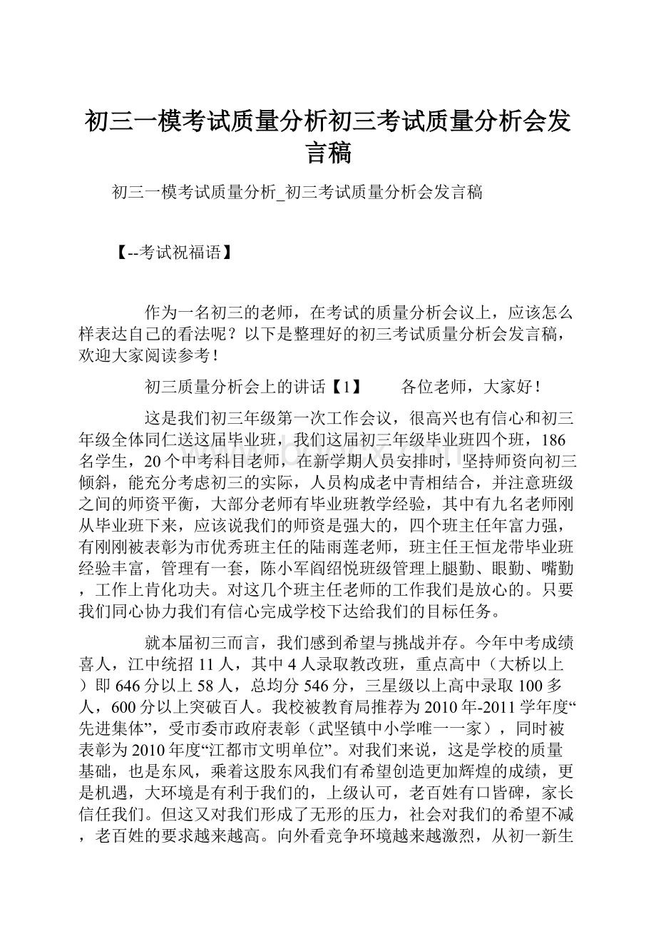 初三一模考试质量分析初三考试质量分析会发言稿.docx_第1页