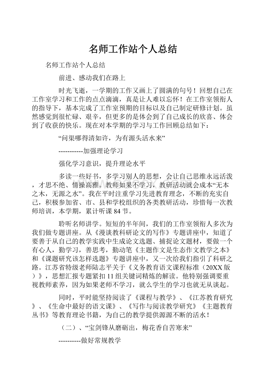 名师工作站个人总结.docx