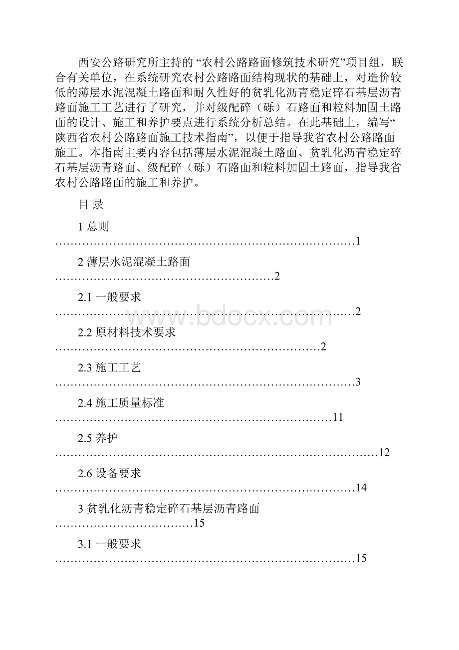 农村公路路面施工技术指南.docx_第2页