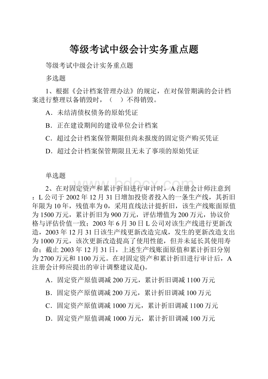 等级考试中级会计实务重点题.docx