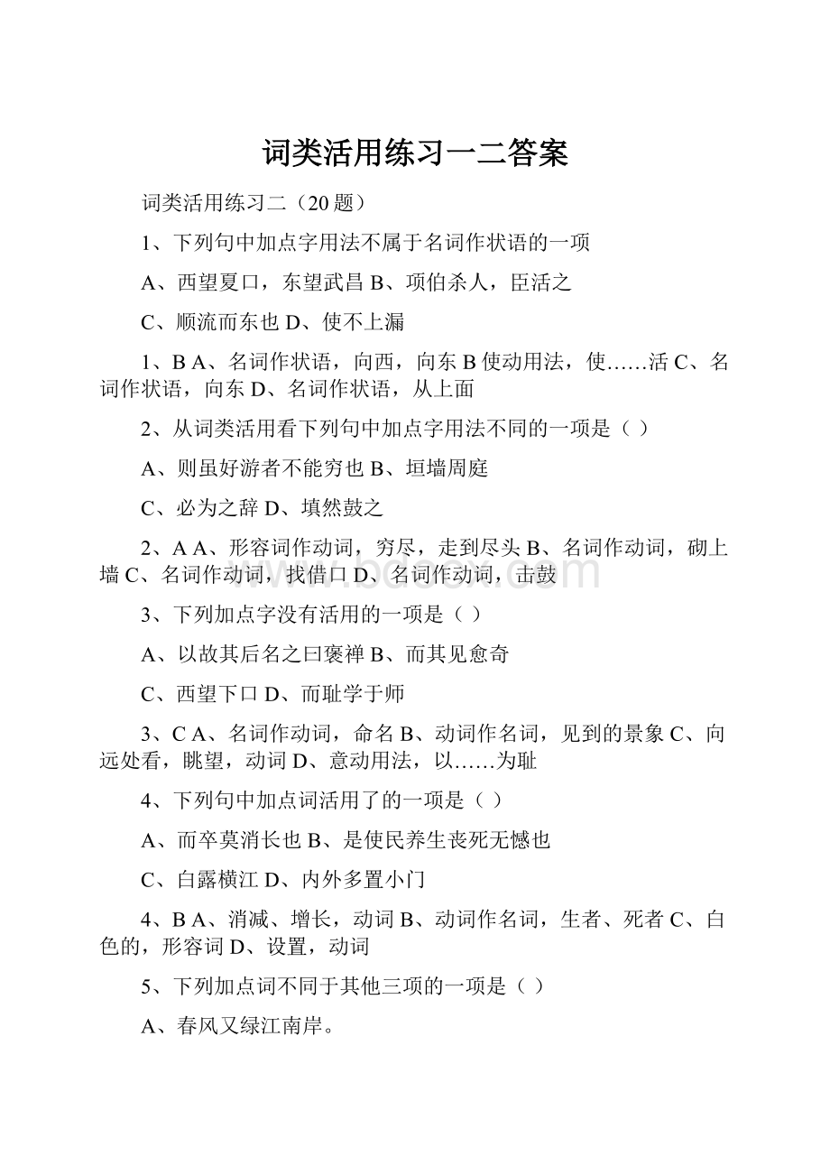 词类活用练习一二答案.docx_第1页