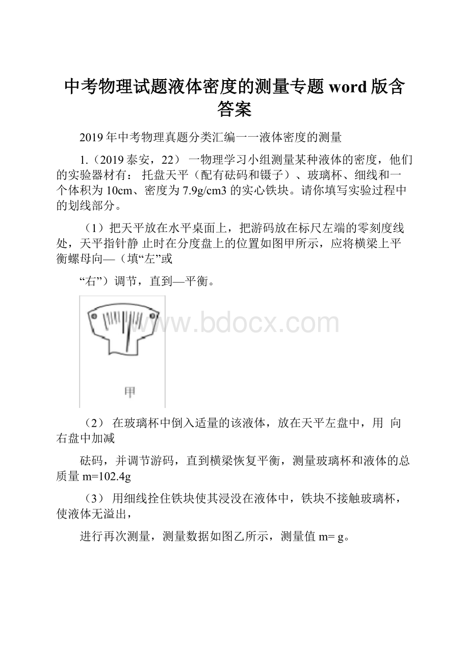 中考物理试题液体密度的测量专题word版含答案.docx_第1页