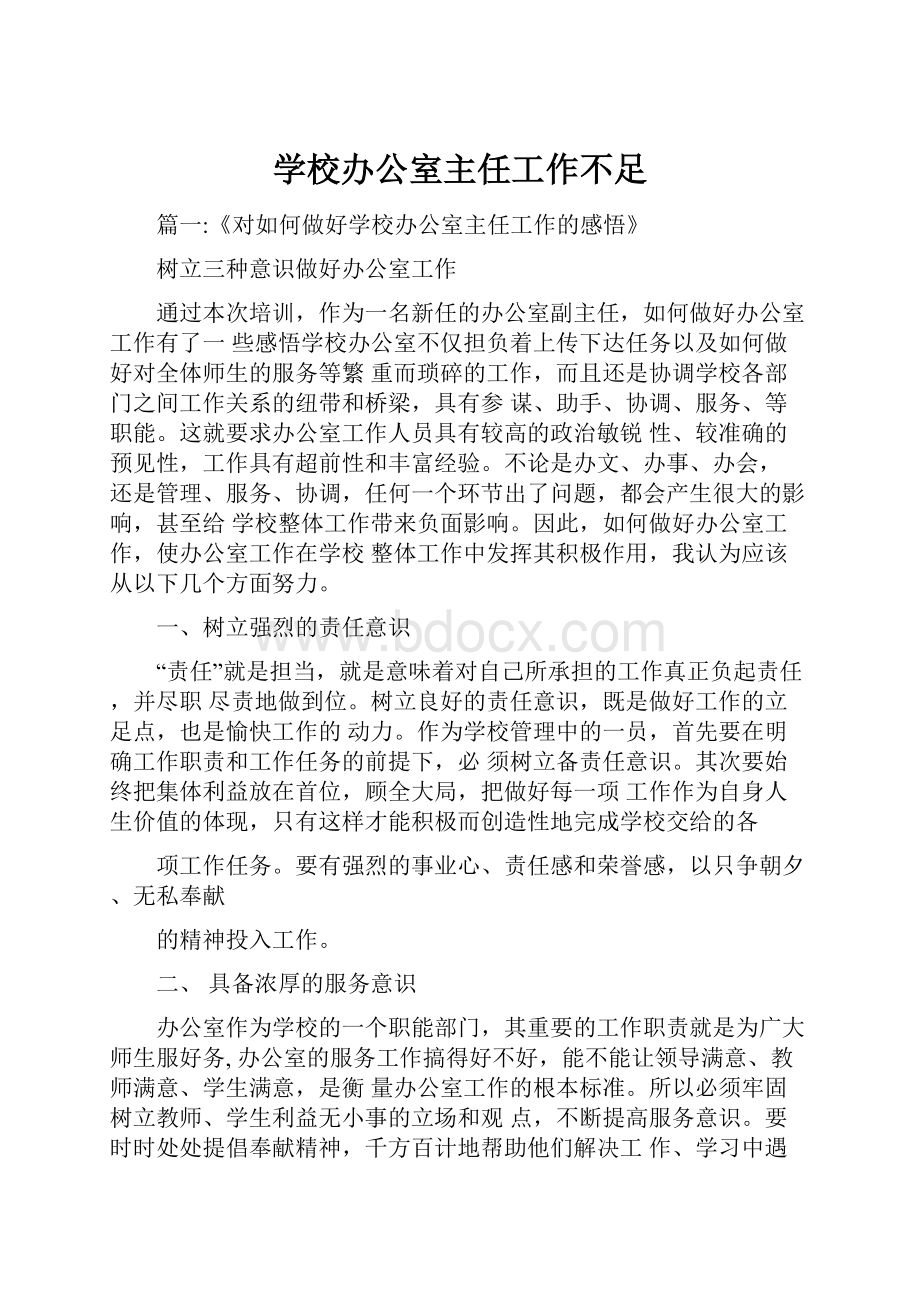 学校办公室主任工作不足.docx_第1页