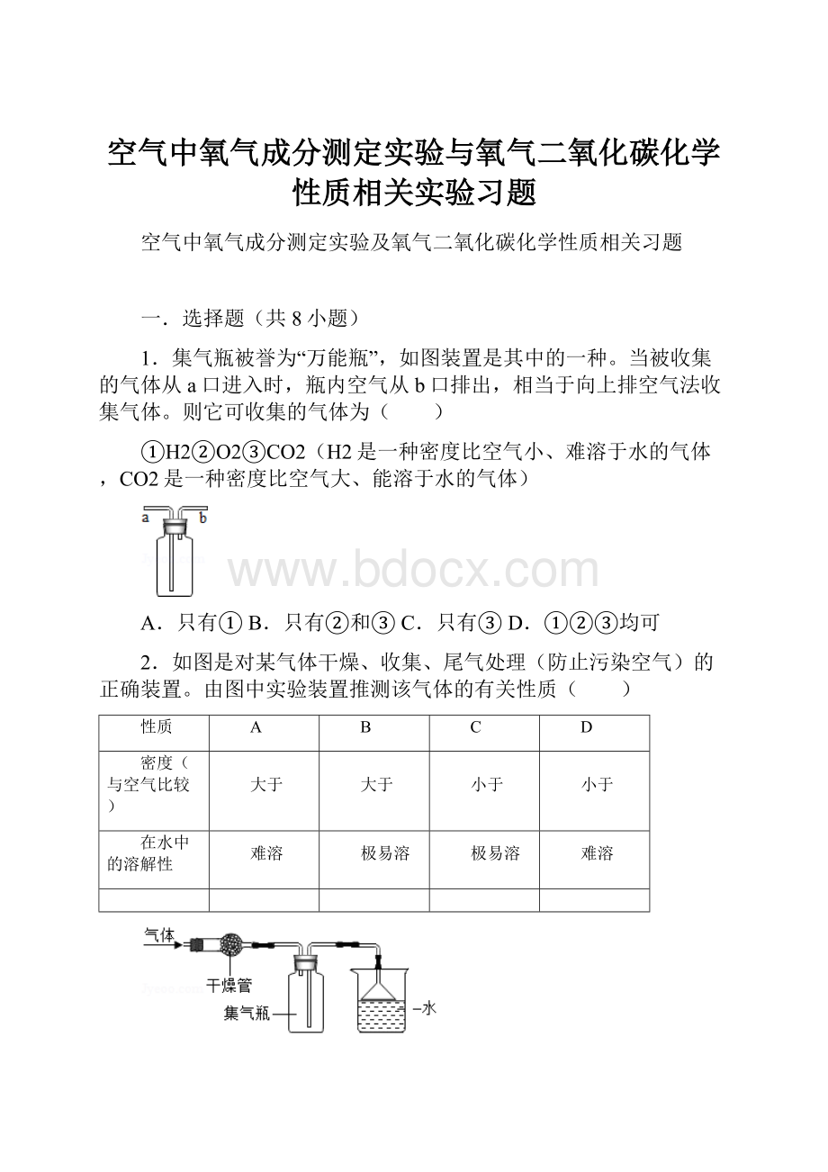 空气中氧气成分测定实验与氧气二氧化碳化学性质相关实验习题.docx_第1页