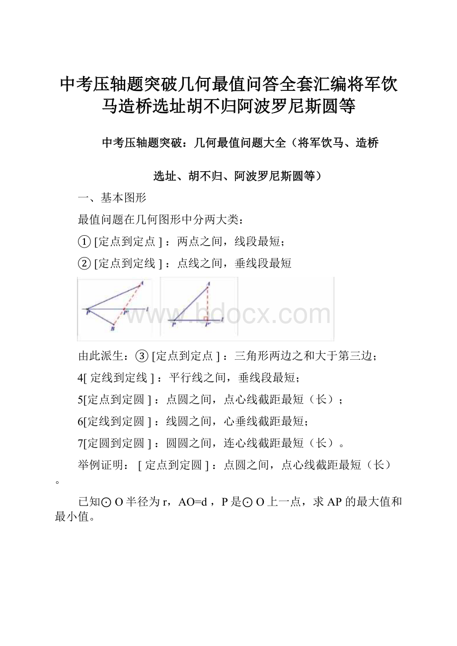 中考压轴题突破几何最值问答全套汇编将军饮马造桥选址胡不归阿波罗尼斯圆等.docx