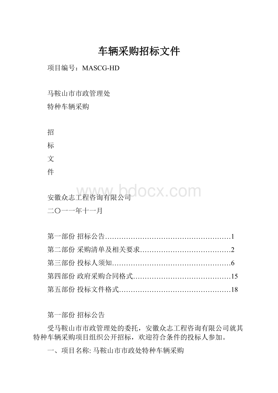 车辆采购招标文件.docx