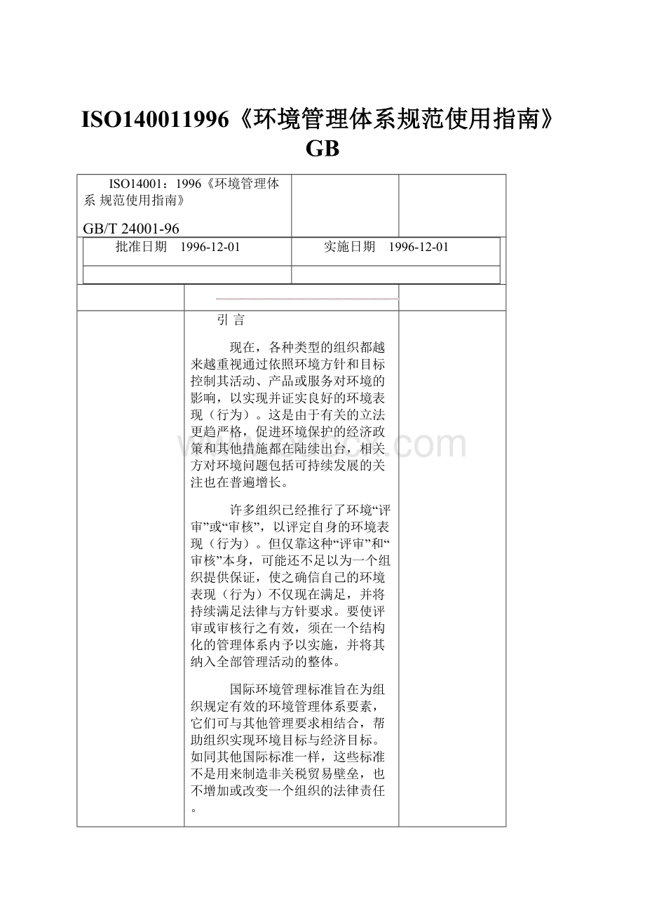 ISO140011996《环境管理体系规范使用指南》GB.docx_第1页