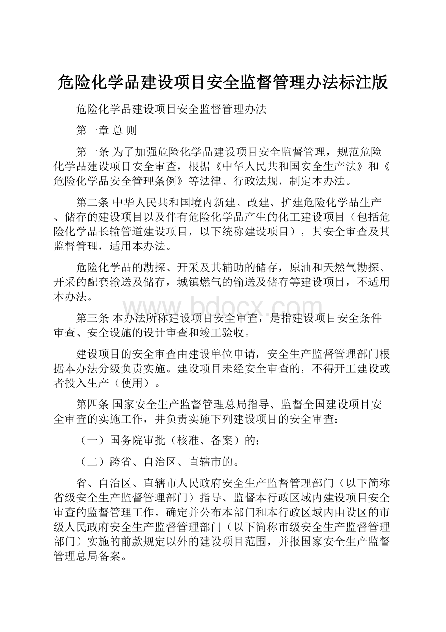 危险化学品建设项目安全监督管理办法标注版.docx_第1页