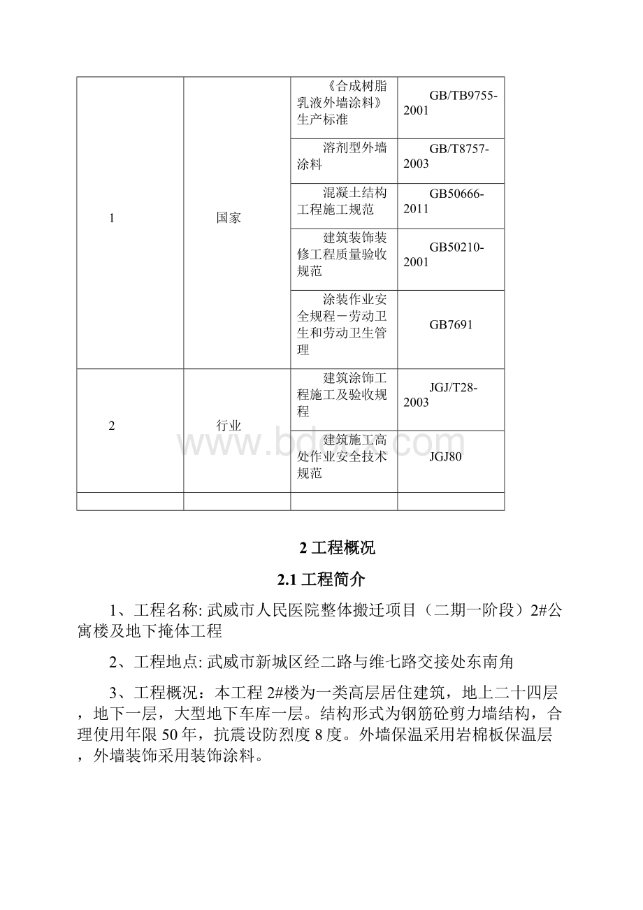 外墙仿石漆施工方案.docx_第2页