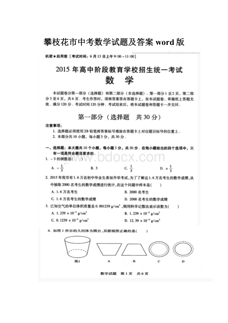 攀枝花市中考数学试题及答案word版.docx