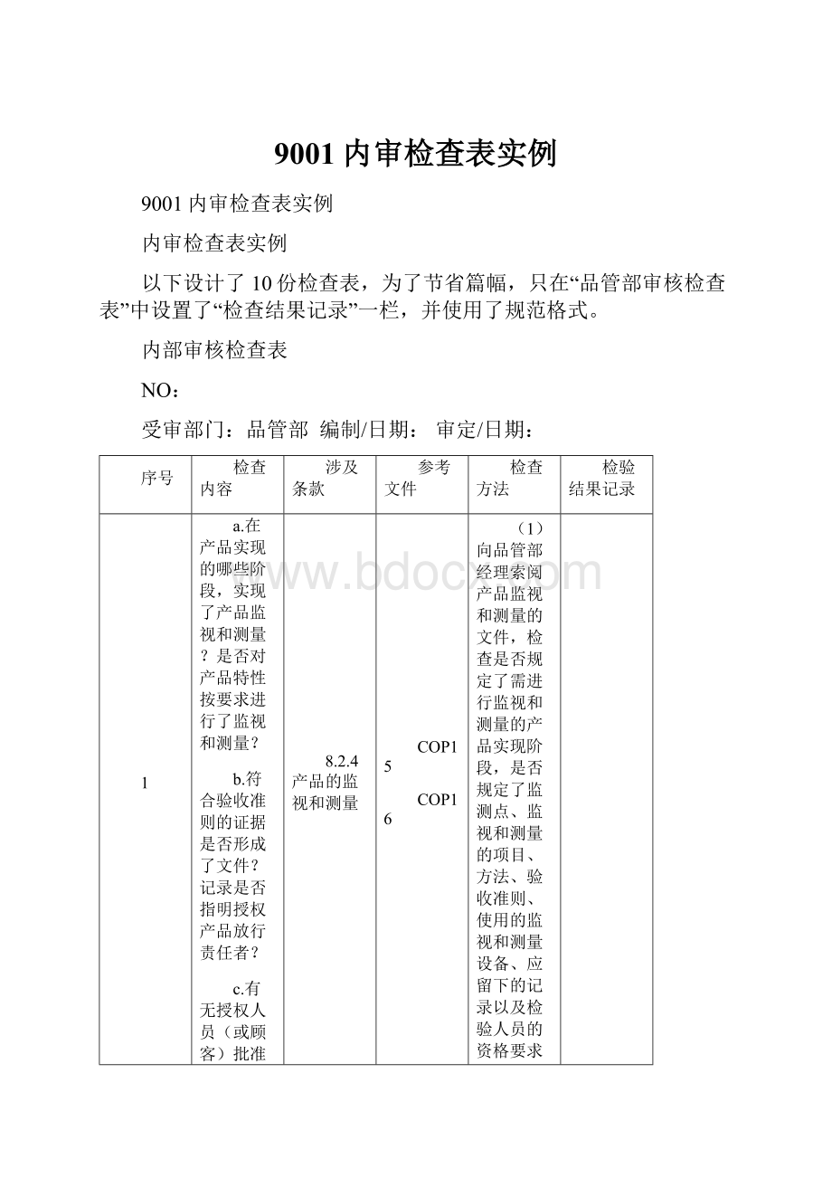 9001内审检查表实例.docx