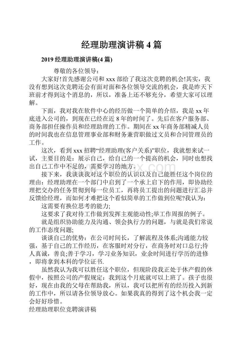 经理助理演讲稿4篇.docx_第1页