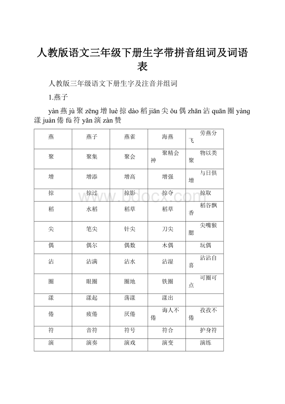 人教版语文三年级下册生字带拼音组词及词语表.docx