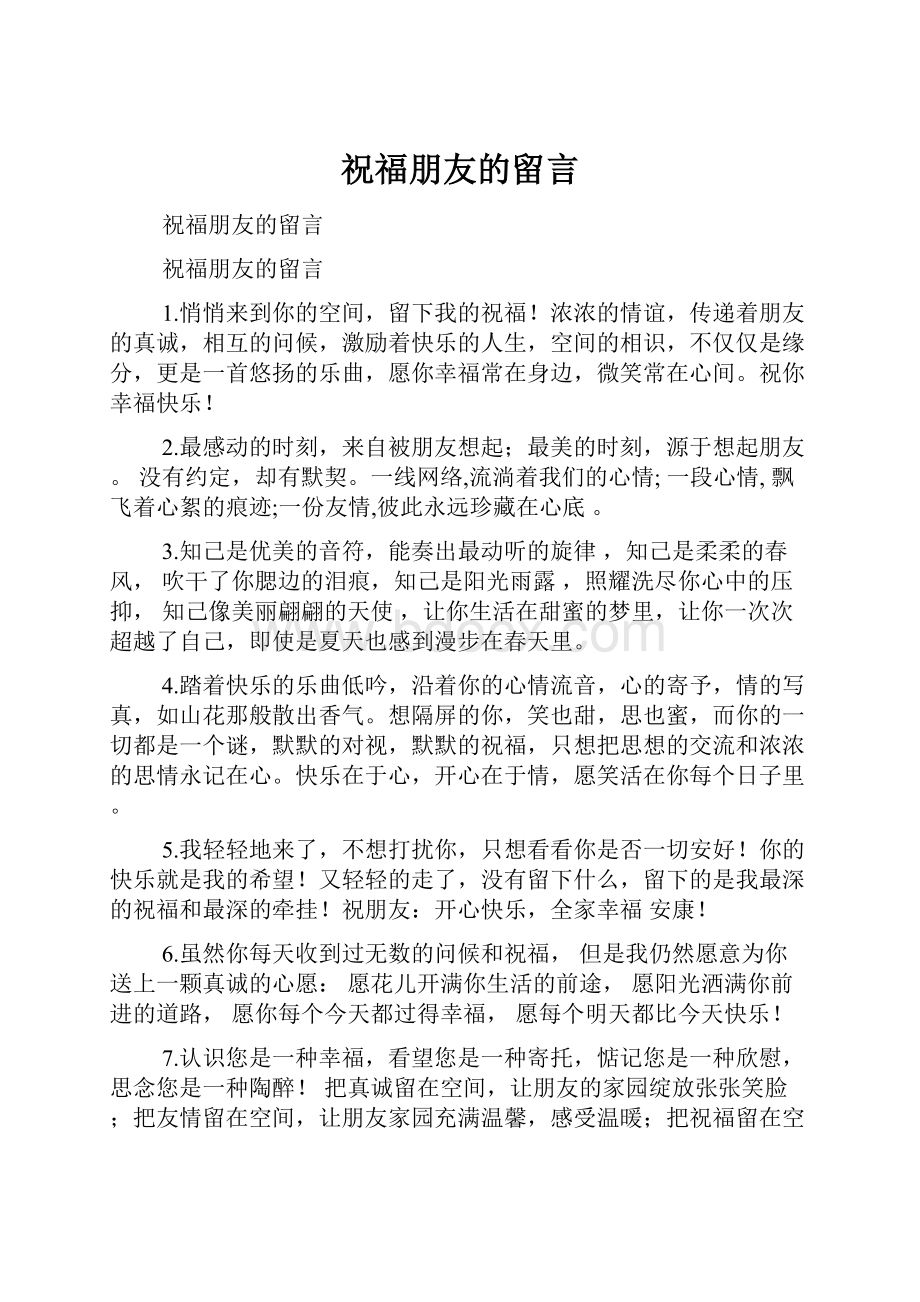 祝福朋友的留言.docx