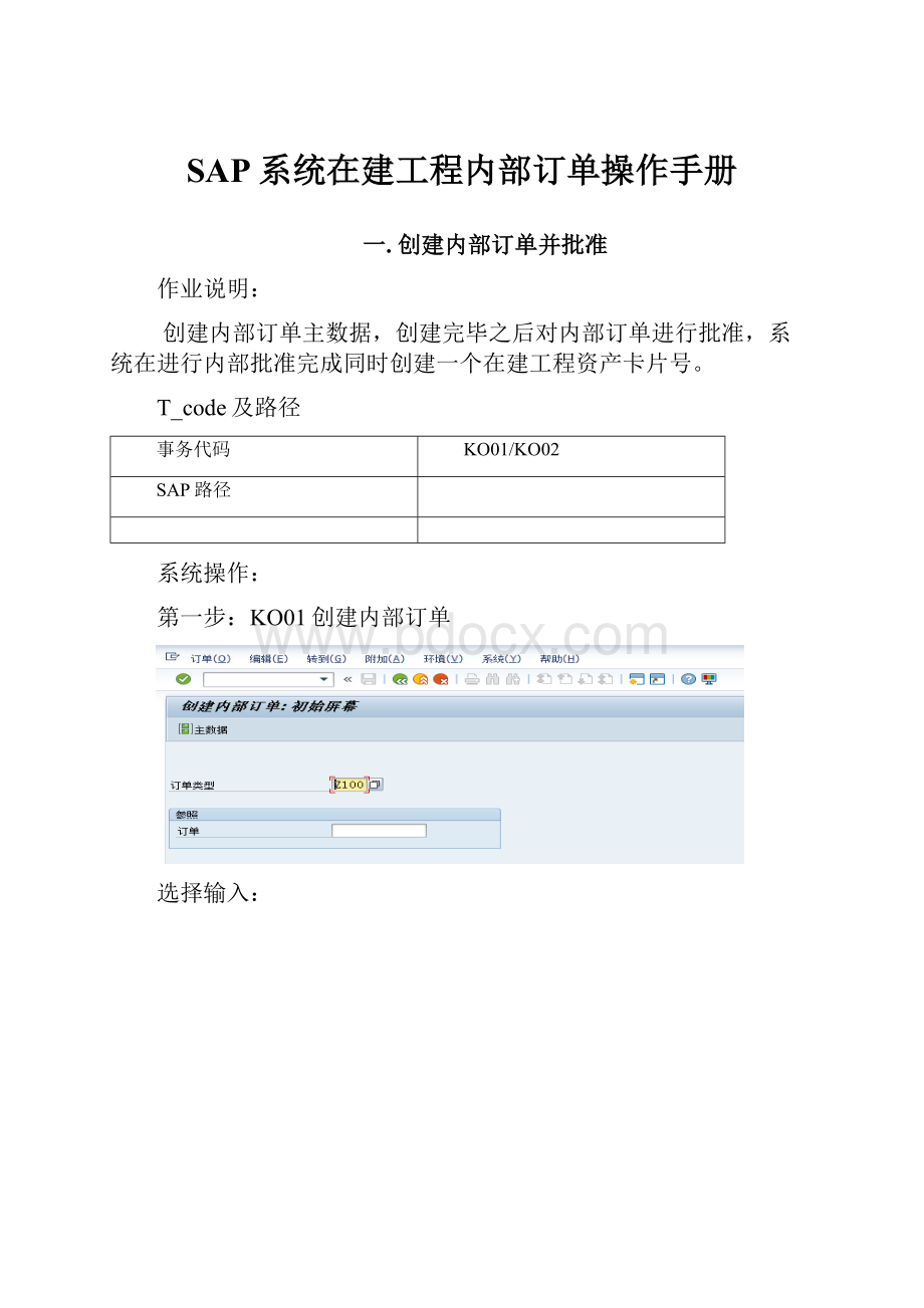 SAP系统在建工程内部订单操作手册.docx_第1页