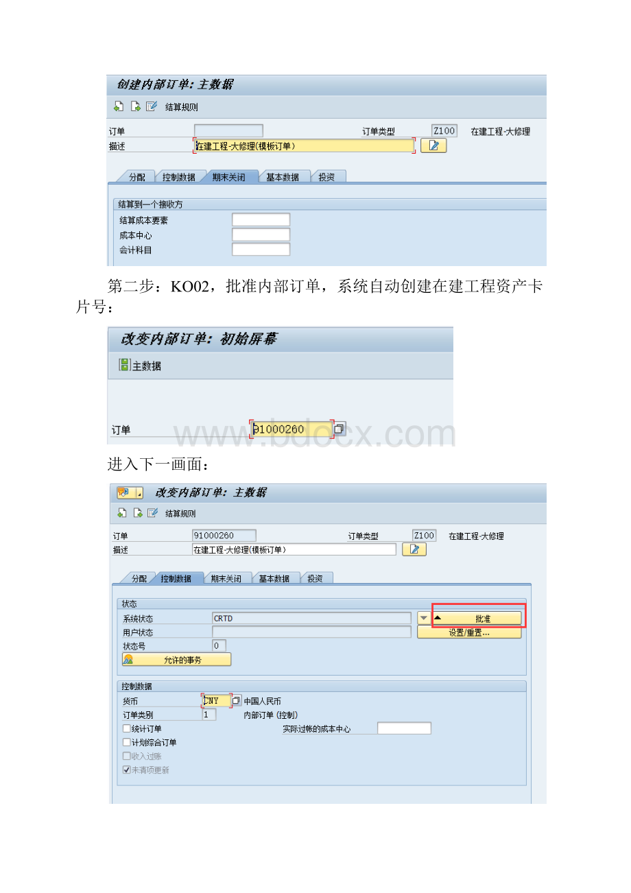 SAP系统在建工程内部订单操作手册.docx_第3页