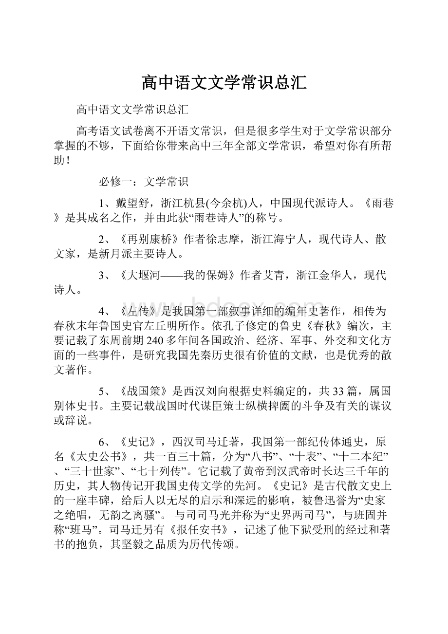 高中语文文学常识总汇.docx_第1页