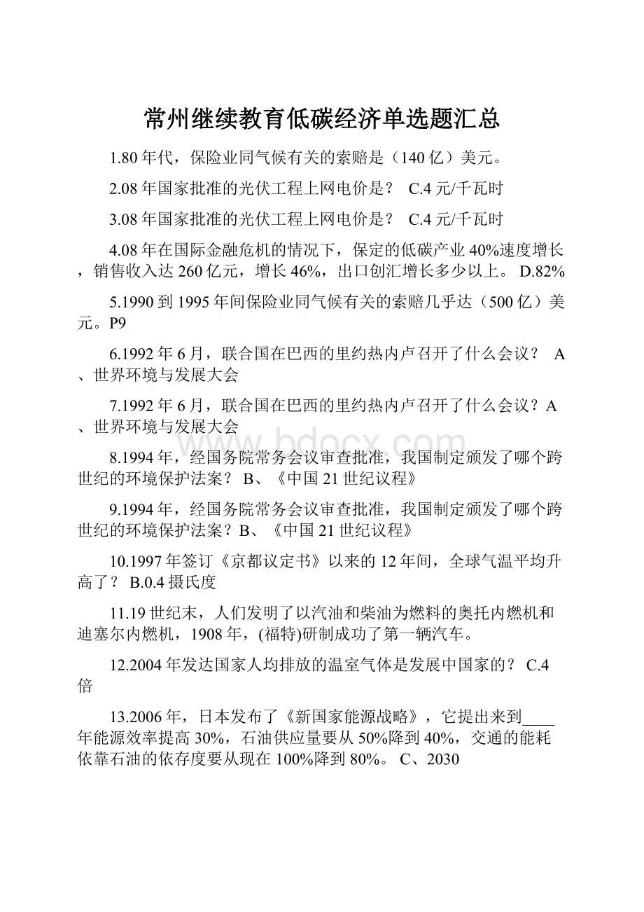 常州继续教育低碳经济单选题汇总.docx_第1页