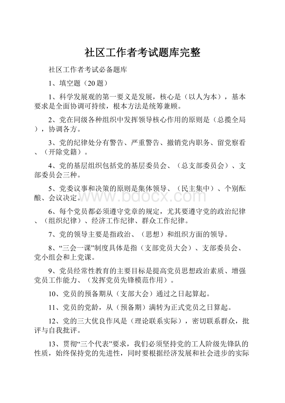 社区工作者考试题库完整.docx_第1页