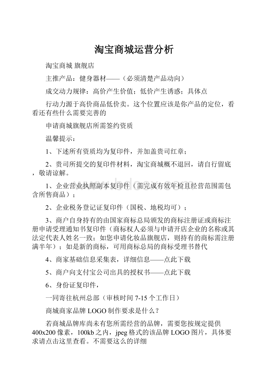 淘宝商城运营分析.docx_第1页