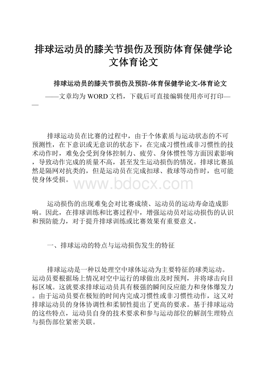 排球运动员的膝关节损伤及预防体育保健学论文体育论文.docx_第1页