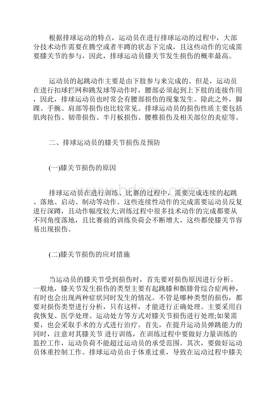 排球运动员的膝关节损伤及预防体育保健学论文体育论文.docx_第2页