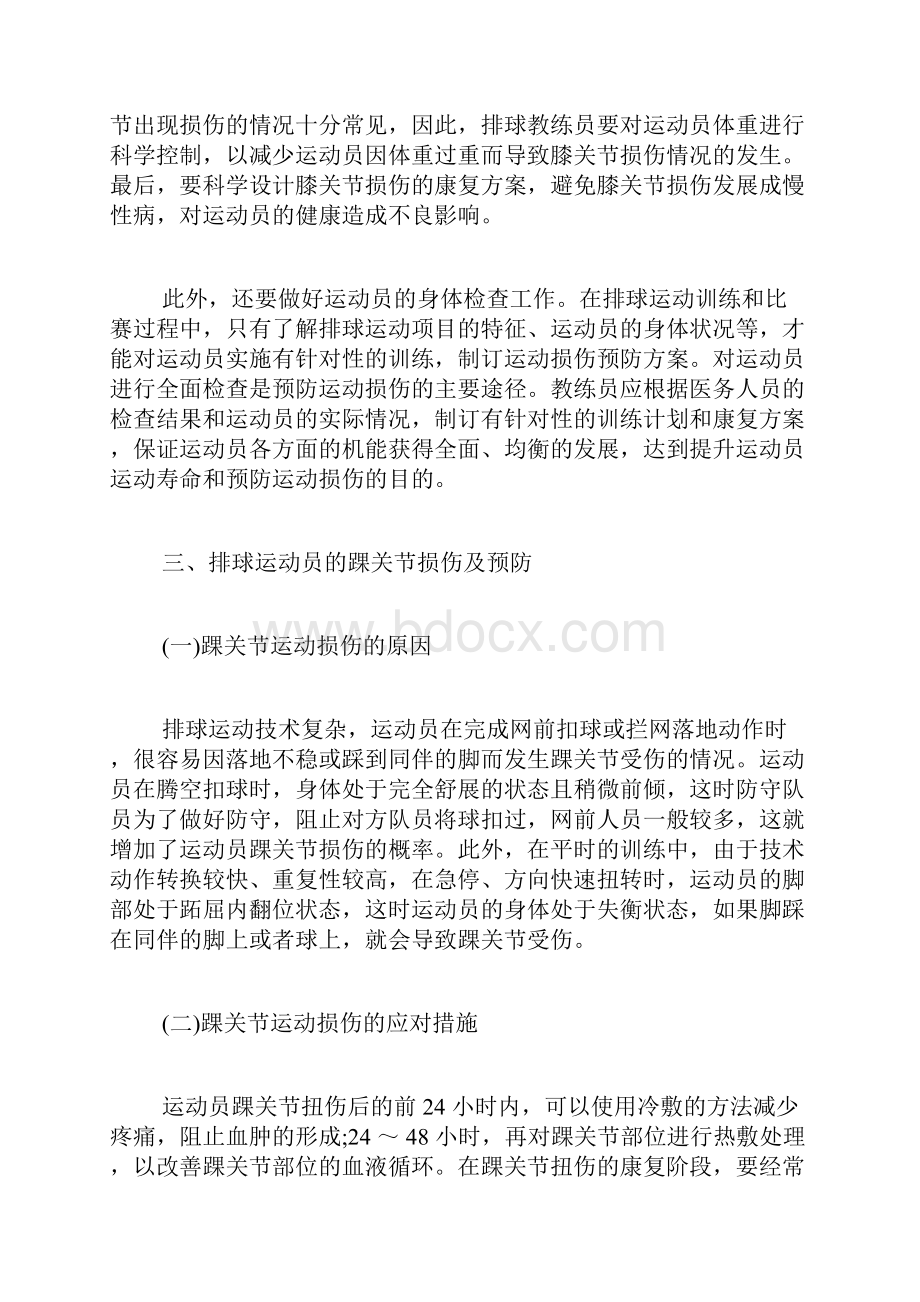 排球运动员的膝关节损伤及预防体育保健学论文体育论文.docx_第3页