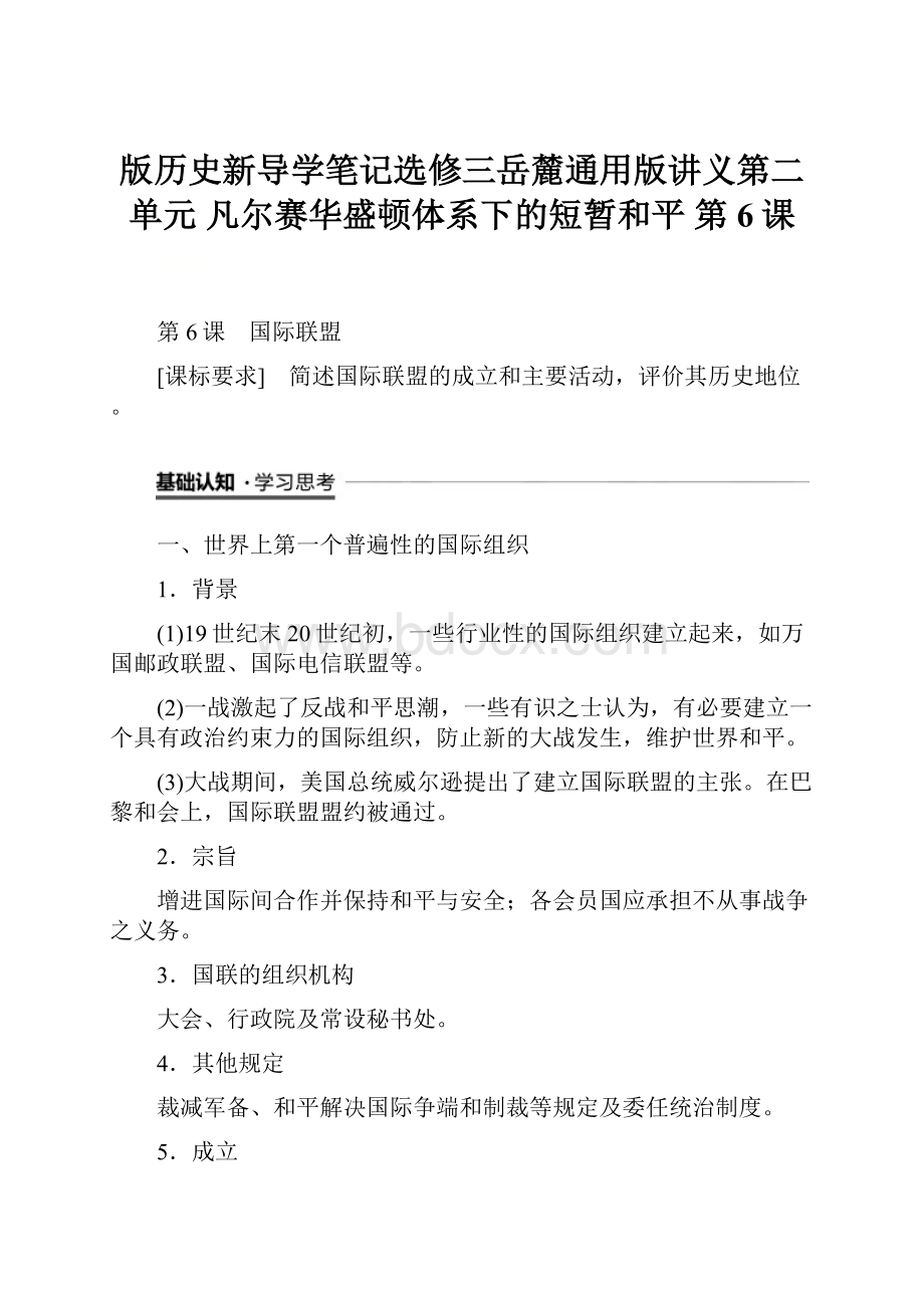 版历史新导学笔记选修三岳麓通用版讲义第二单元 凡尔赛华盛顿体系下的短暂和平 第6课.docx_第1页