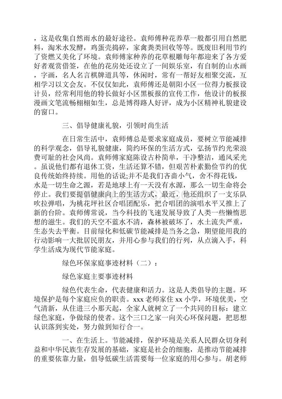 绿色环保家庭事迹材料12篇优秀版.docx_第2页