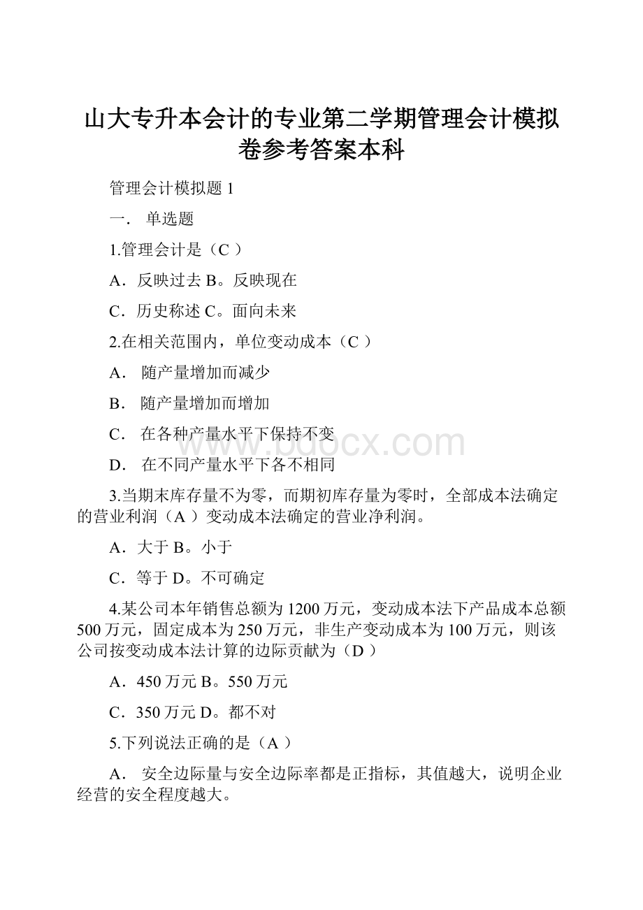 山大专升本会计的专业第二学期管理会计模拟卷参考答案本科.docx_第1页