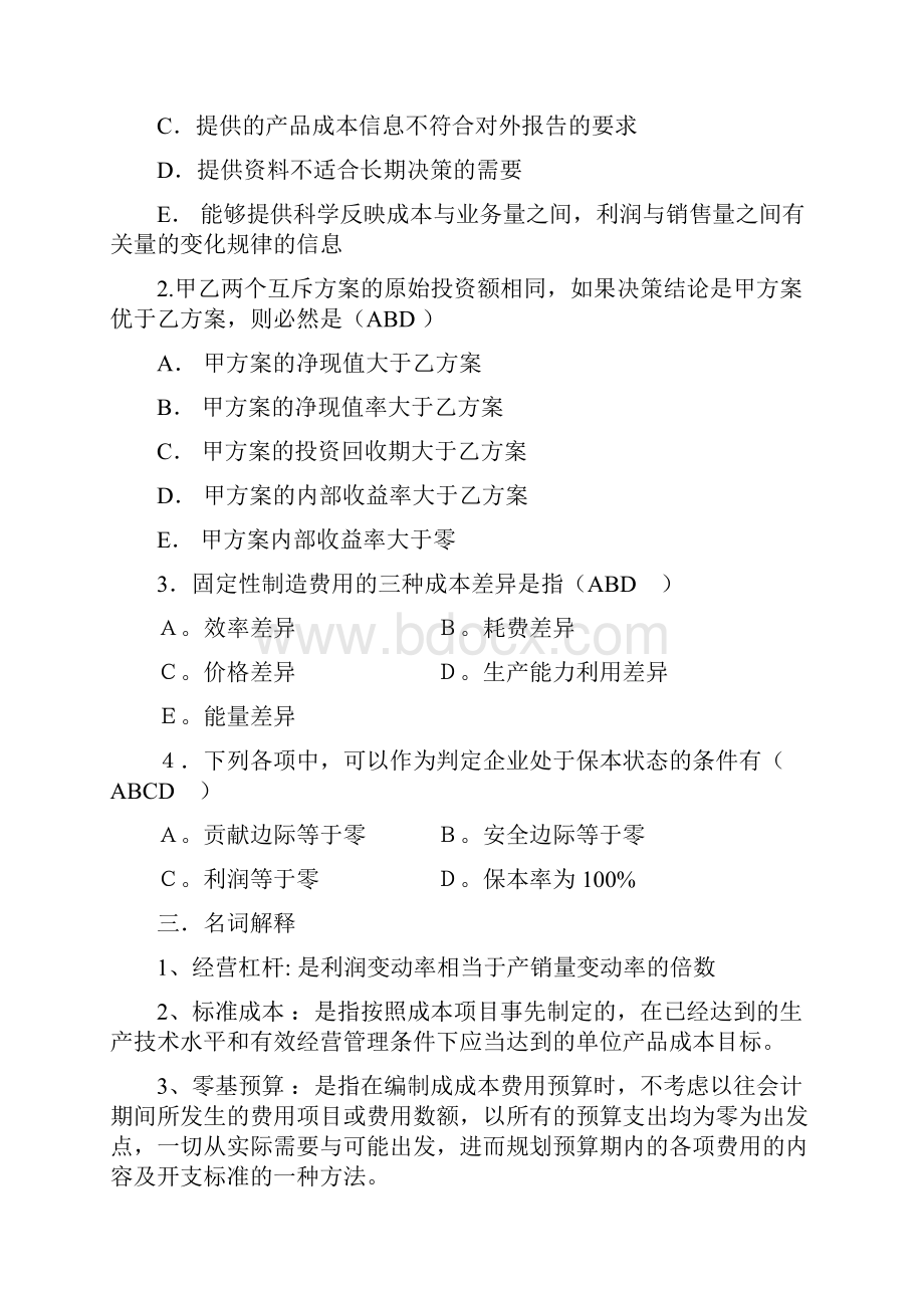 山大专升本会计的专业第二学期管理会计模拟卷参考答案本科.docx_第3页